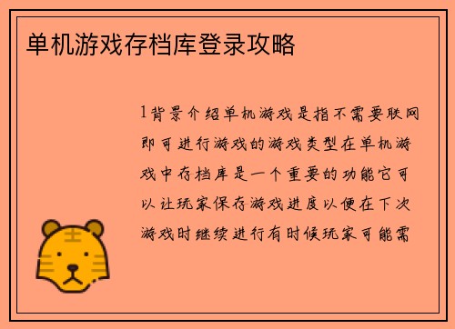 单机游戏存档库登录攻略