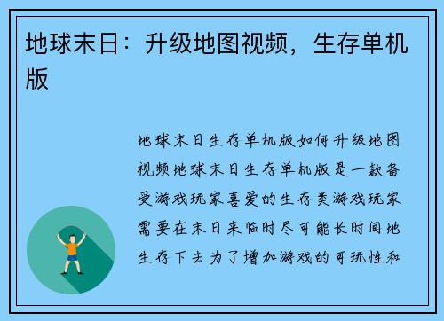 地球末日：升级地图视频，生存单机版