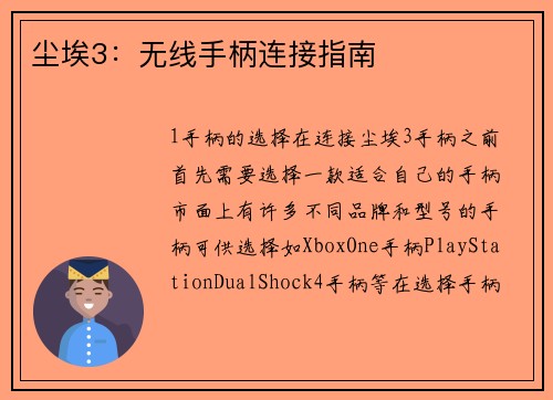 尘埃3：无线手柄连接指南