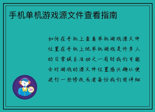 手机单机游戏源文件查看指南