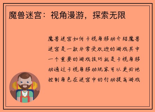 魔兽迷宫:视角漫游,探索无限