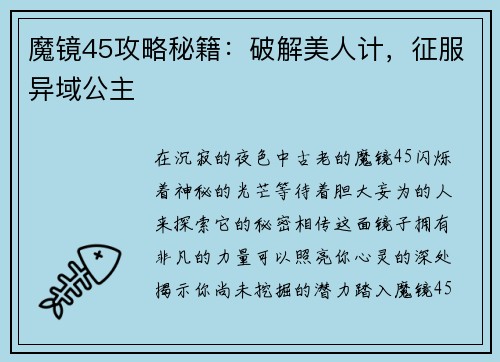 魔镜45攻略秘籍:破解美人计,征服异域公主