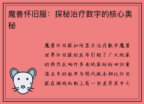 魔兽怀旧服:探秘治疗数字的核心奥秘