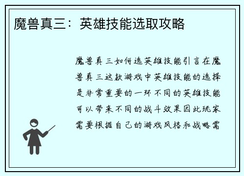 魔兽真三:英雄技能选取攻略