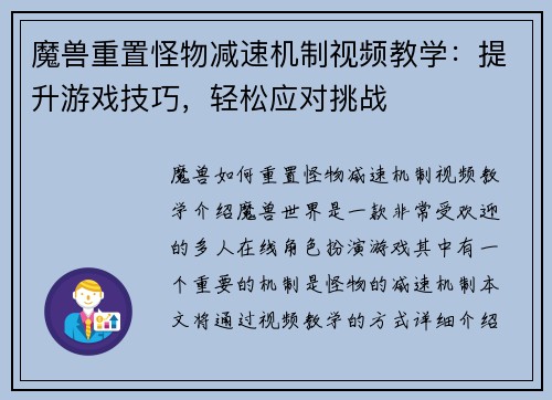 魔兽重置怪物减速机制视频教学:提升游戏技巧,轻松应对挑战
